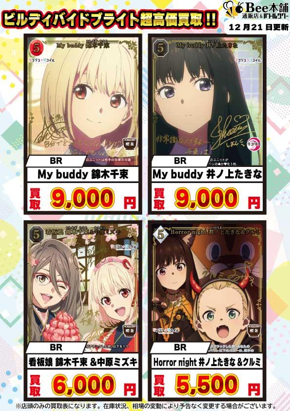 Bee本舗】ビルディバイド 買取情報